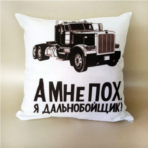 Подушка дальнобойщику "Я дальнобойщик"