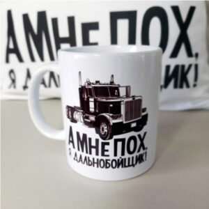 Кружка дальнобойщику "Я дальнобойщик"
