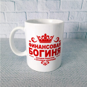 Кружка для бухгалтера "Финансовая богиня"