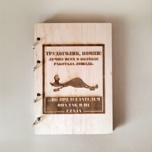 Блокнот в деревянной обложке "Трудоголик, помни!"