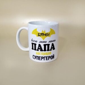 Кружка тематическая папе "Бэтмен всего лишь мышь, папа настоящий супергерой"