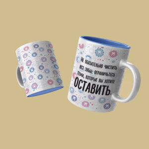 Тематическая кружка для стоматолога "Не обязательно чистить все зубы"