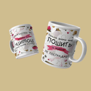 Тематическая кружка для швеи "Просто дайте мне пошить"