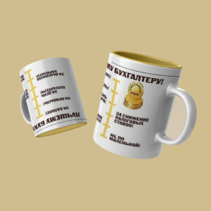 Тематическая кружка для бухгалтера "Лучшему бухгалтеру"