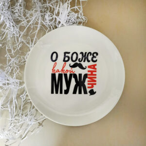 Тарелка керамическая "О боже, какой мужчина" (15 см)