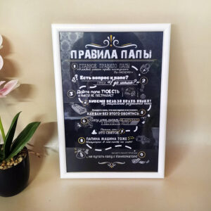 Постер в рамке "Правила папы"