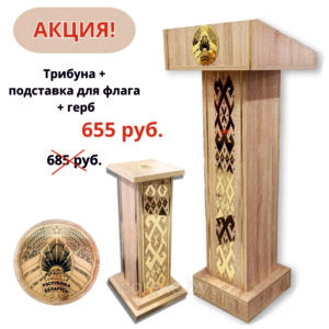 Комплект трибуна для выступлений + напольная подставка для флага + герб РБ на МДФ (Белый)